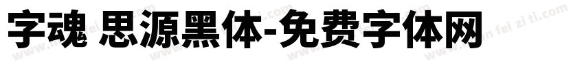 字魂 思源黑体字体转换